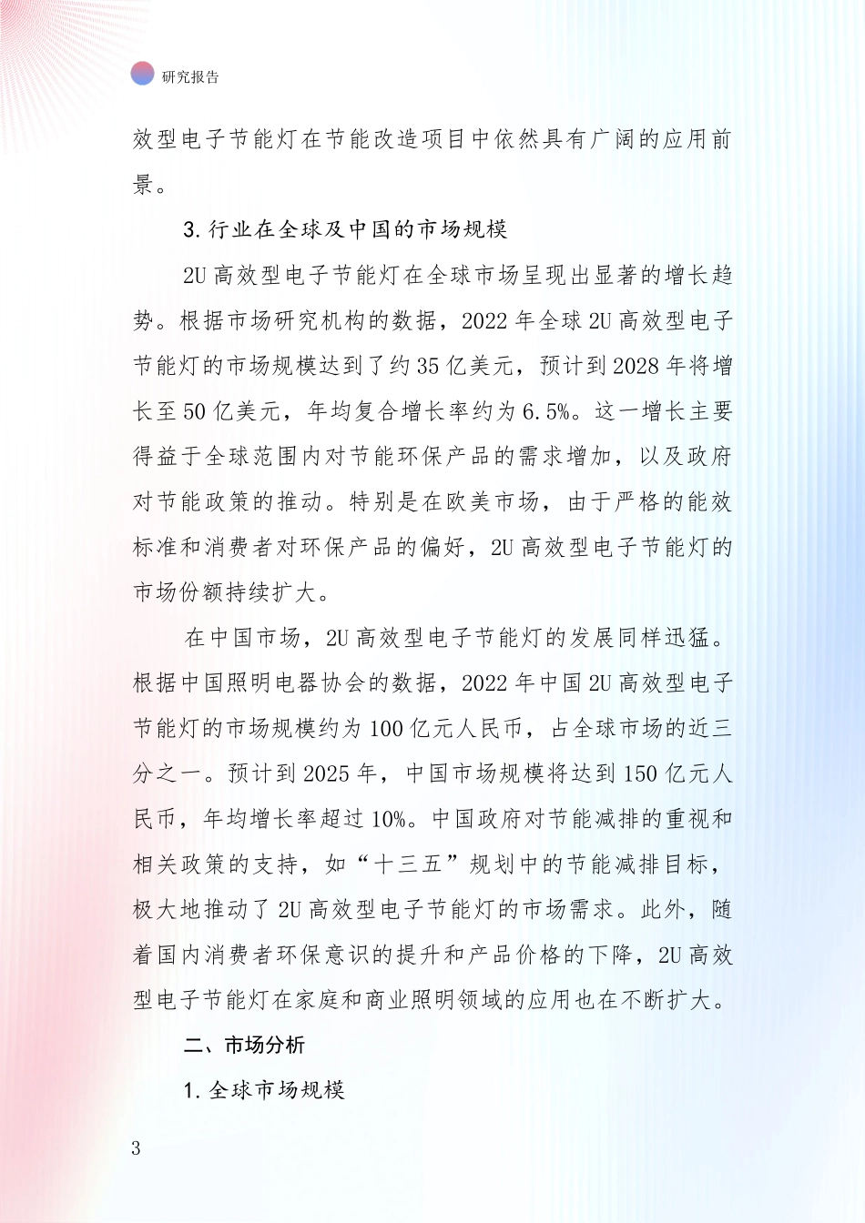 中国2U高效型电子节能灯项目现状及未来发展总体方向综合研究_第3页