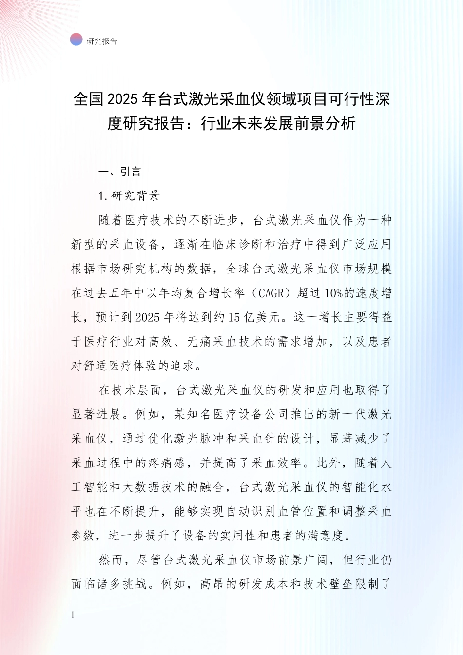 全国2025年台式激光采血仪领域项目可行性深度研究报告：行业未来发展前景分析_第1页