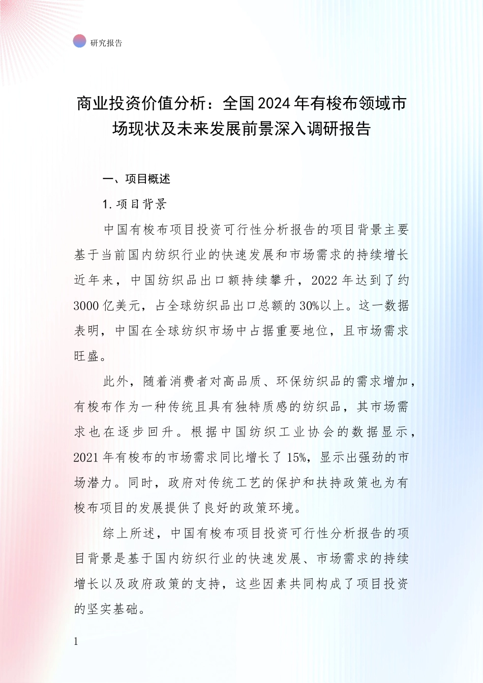商业投资价值分析：全国2024年有梭布领域市场现状及未来发展前景深入调研报告_第1页