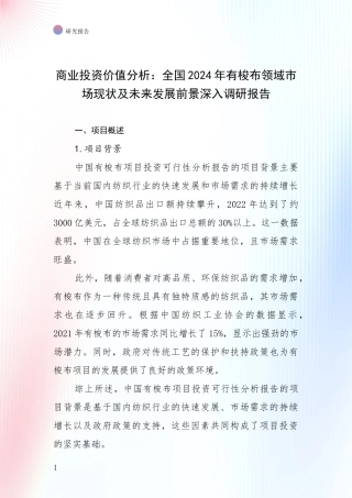 商业投资价值分析：全国2024年有梭布领域市场现状及未来发展前景深入调研报告