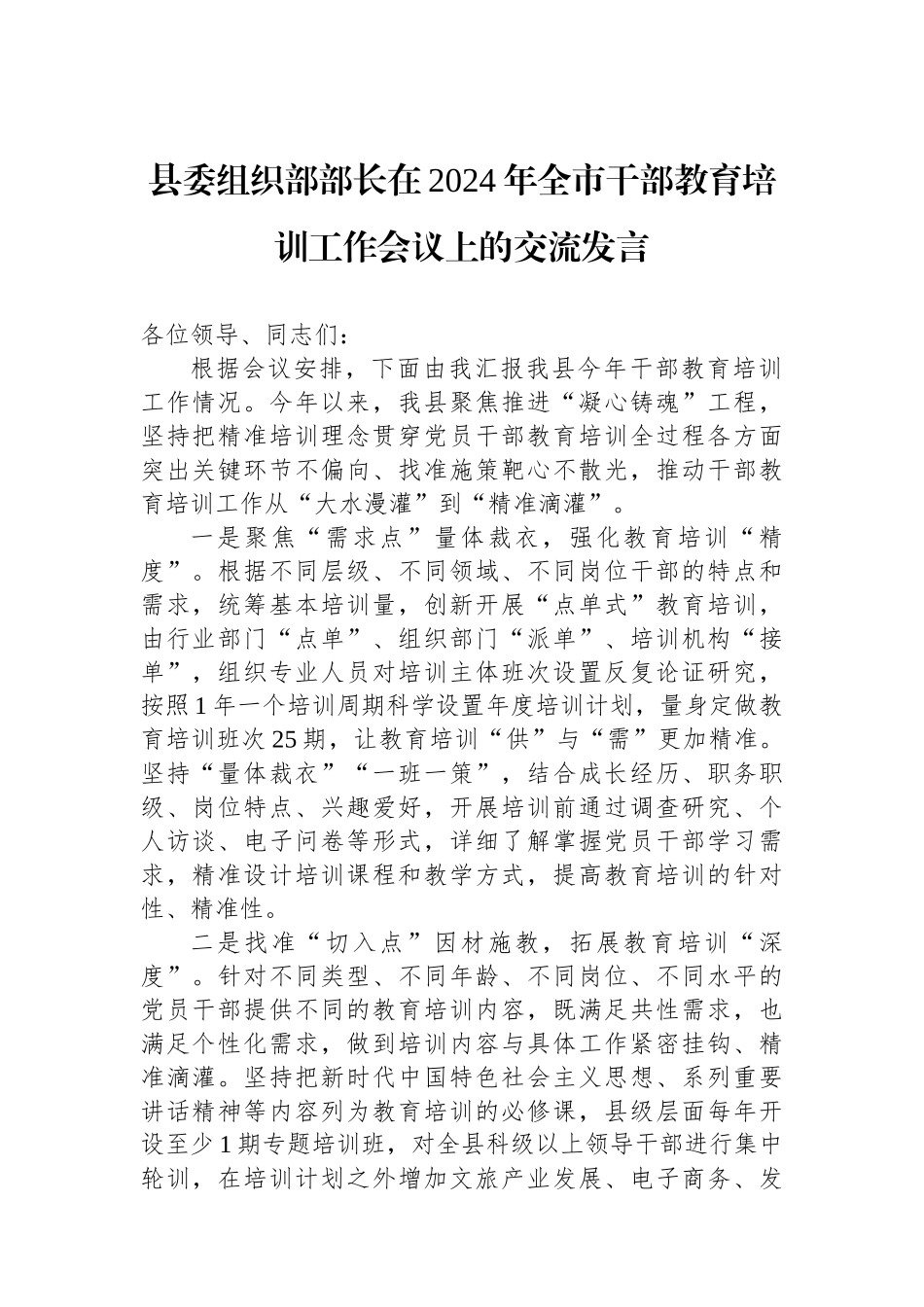 县委组织部部长在2024年全市干部教育培训工作会议上的交流发言_第1页