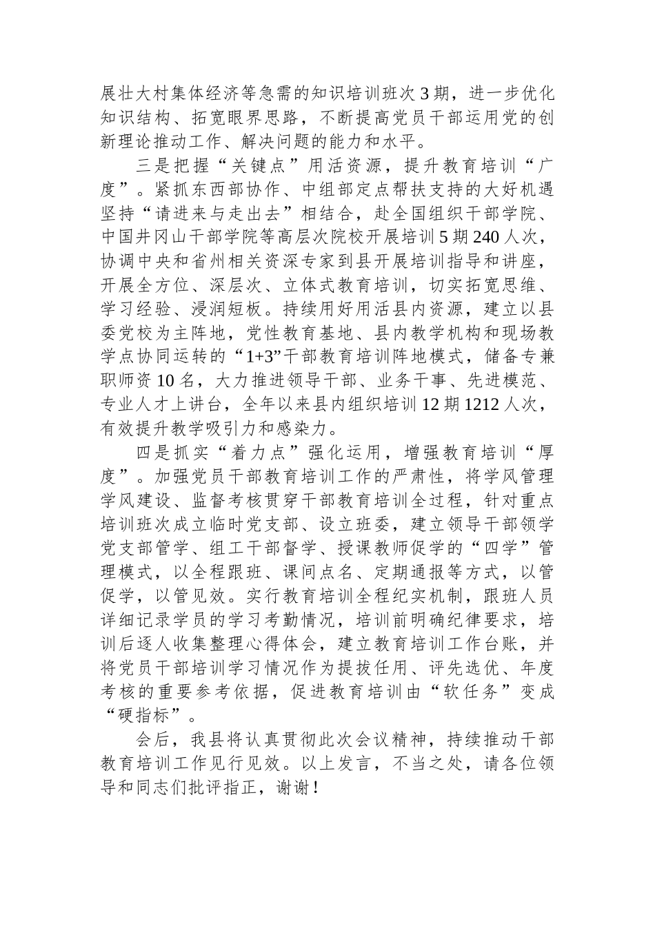 县委组织部部长在2024年全市干部教育培训工作会议上的交流发言_第2页