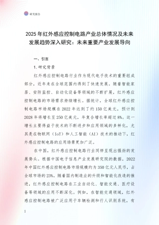 2025年红外感应控制电路产业总体情况及未来发展趋势深入研究：未来重要产业发展导向