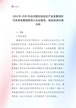 2024年-2025年台式激光采血仪产业发展现状与未来发展趋势深入论证报告：商业投资价值分析