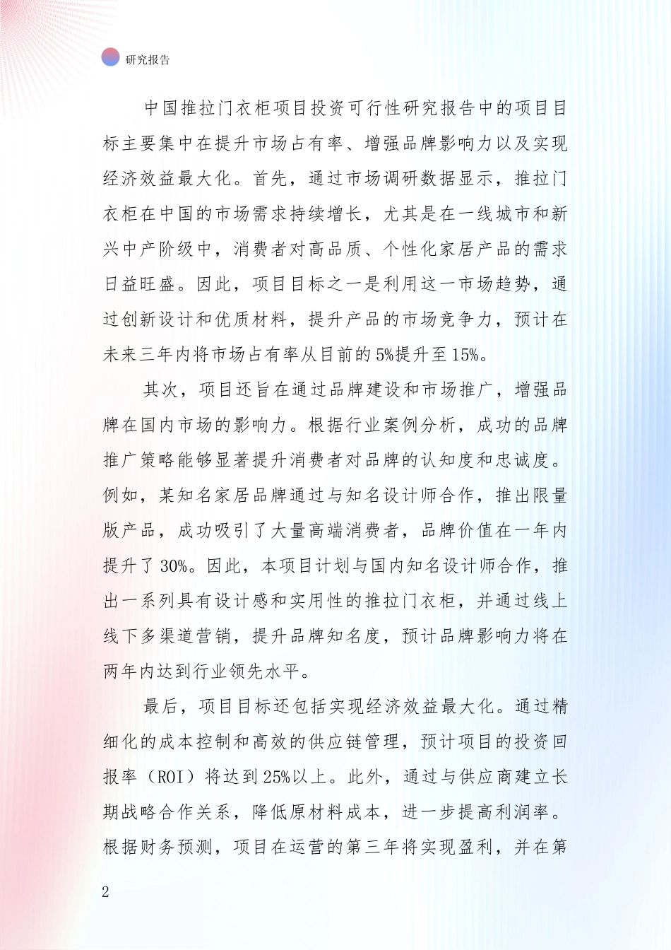 推拉门衣柜领域现状与趋势预预判全面论证报告_第2页