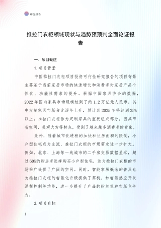 推拉门衣柜领域现状与趋势预预判全面论证报告