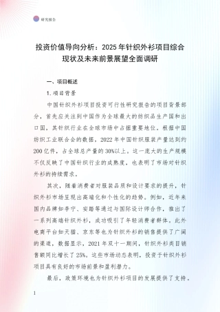 投资价值导向分析：2025年针织外衫项目综合现状及未来前景展望全面调研