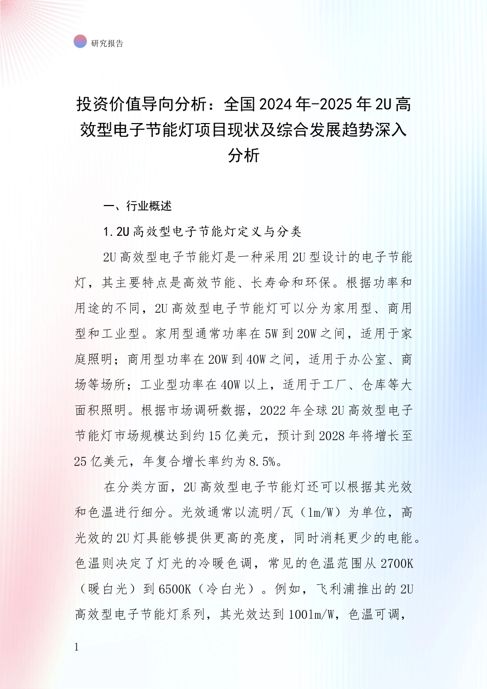 投资价值导向分析：全国2024年-2025年2U高效型电子节能灯项目现状及综合发展趋势深入分析_第1页