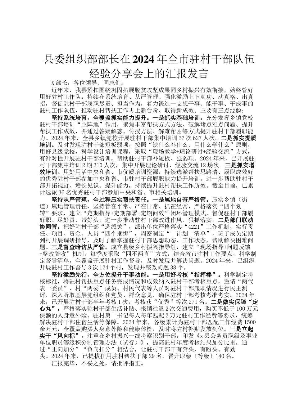 县委组织部部长在2024年全市驻村干部队伍经验分享会上的汇报发言_第1页