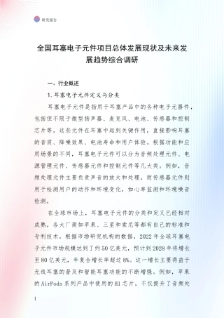 全国耳塞电子元件项目总体发展现状及未来发展趋势综合调研