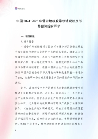 中国2024-2025年警示地板胶带领域现状及形势预测综合评估
