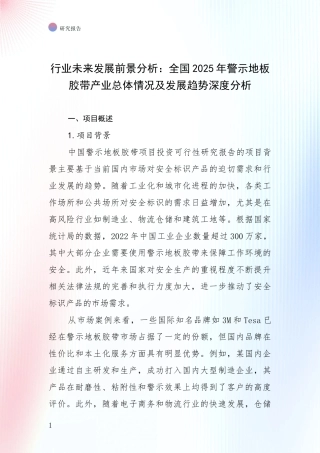 行业未来发展前景分析：全国2025年警示地板胶带产业总体情况及发展趋势深度分析