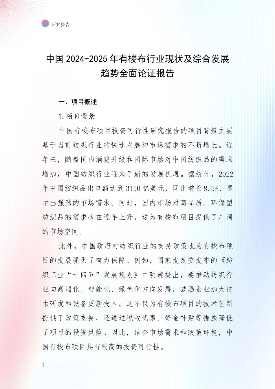 中国2024-2025年有梭布行业现状及综合发展趋势全面论证报告_第1页