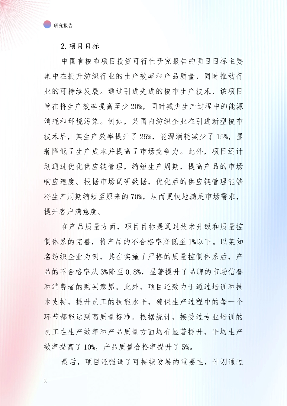 中国2024-2025年有梭布行业现状及综合发展趋势全面论证报告_第2页