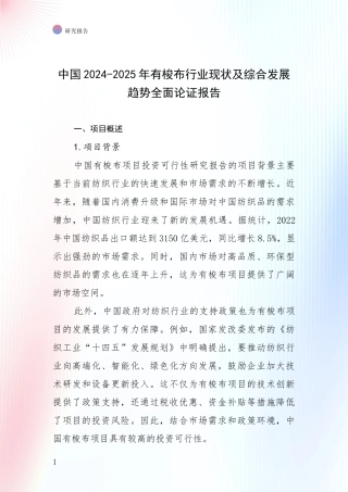 中国2024-2025年有梭布行业现状及综合发展趋势全面论证报告