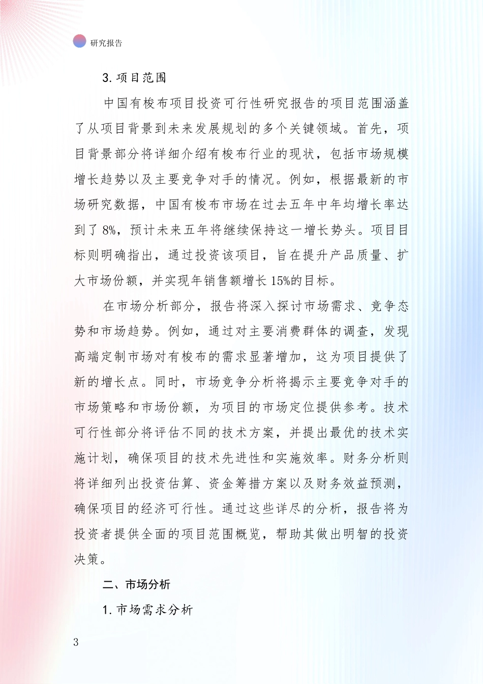 2024年-2025年有梭布产业行业未来发展趋势分综合调研：未来方向指引_第3页