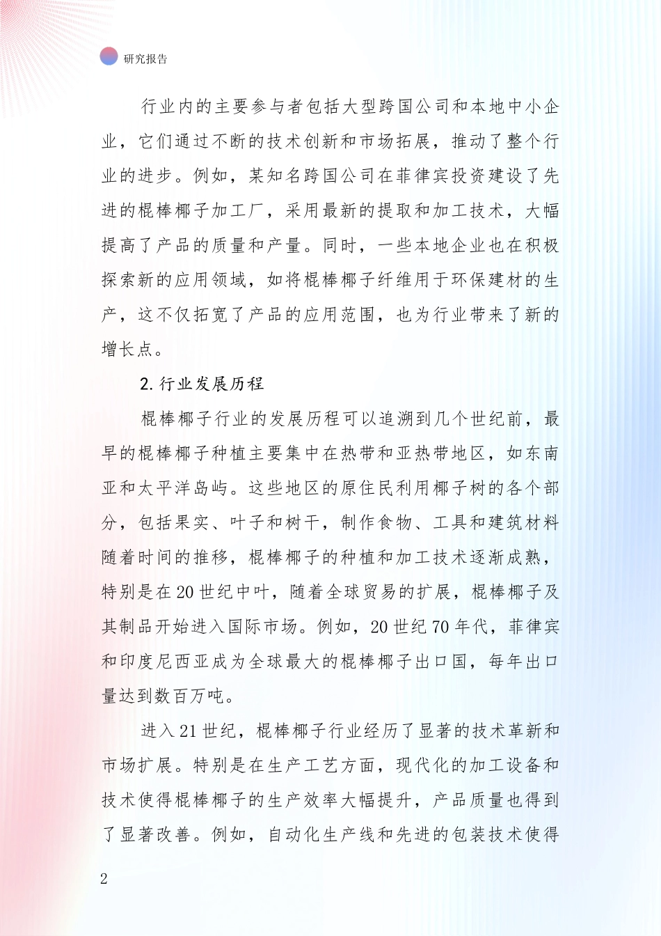 棍棒椰子项目未来发展前景趋势综合调研_第2页