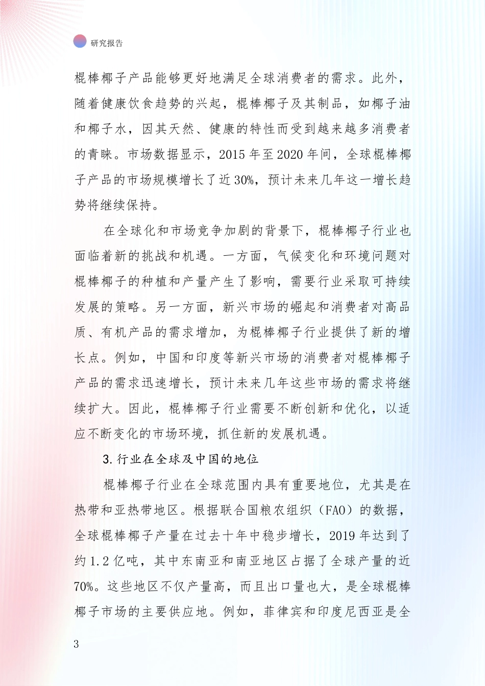 棍棒椰子项目未来发展前景趋势综合调研_第3页