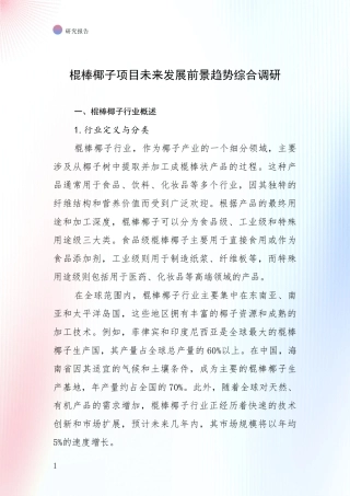 棍棒椰子项目未来发展前景趋势综合调研