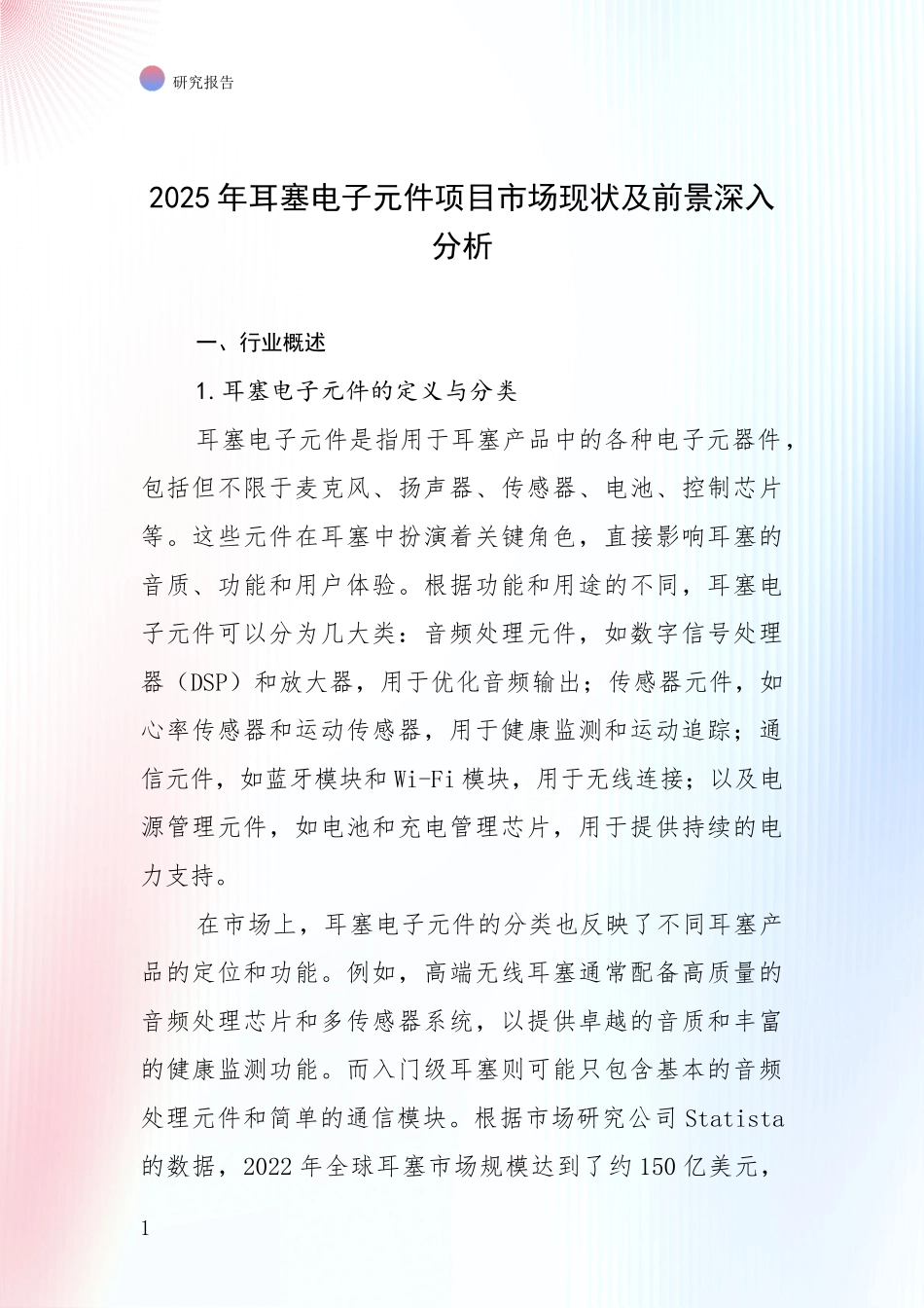 2025年耳塞电子元件项目市场现状及前景深入分析_第1页