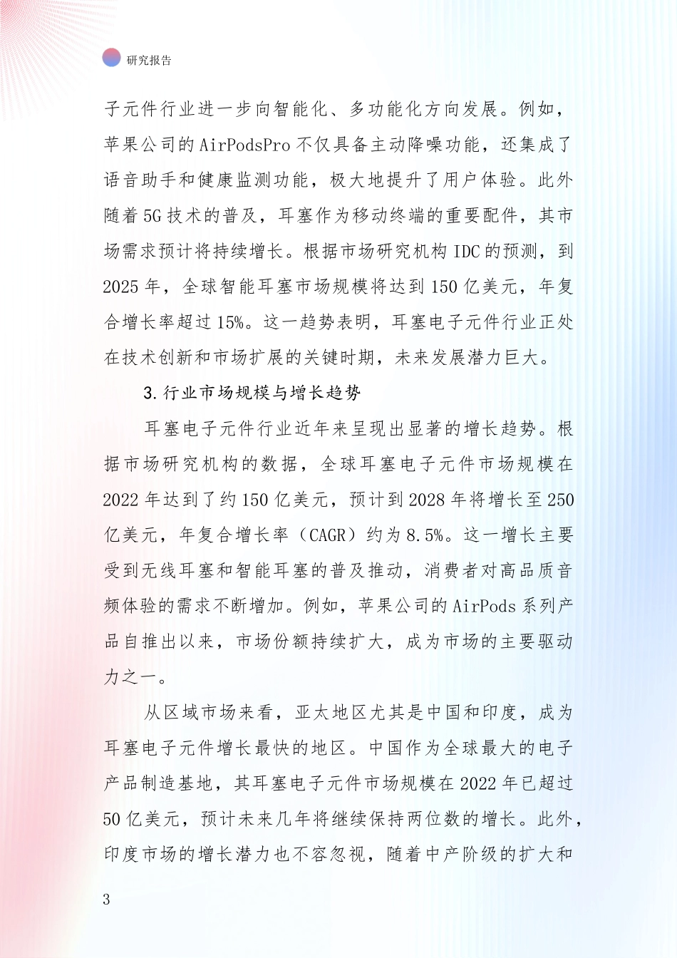 2025年耳塞电子元件项目市场现状及前景深入分析_第3页