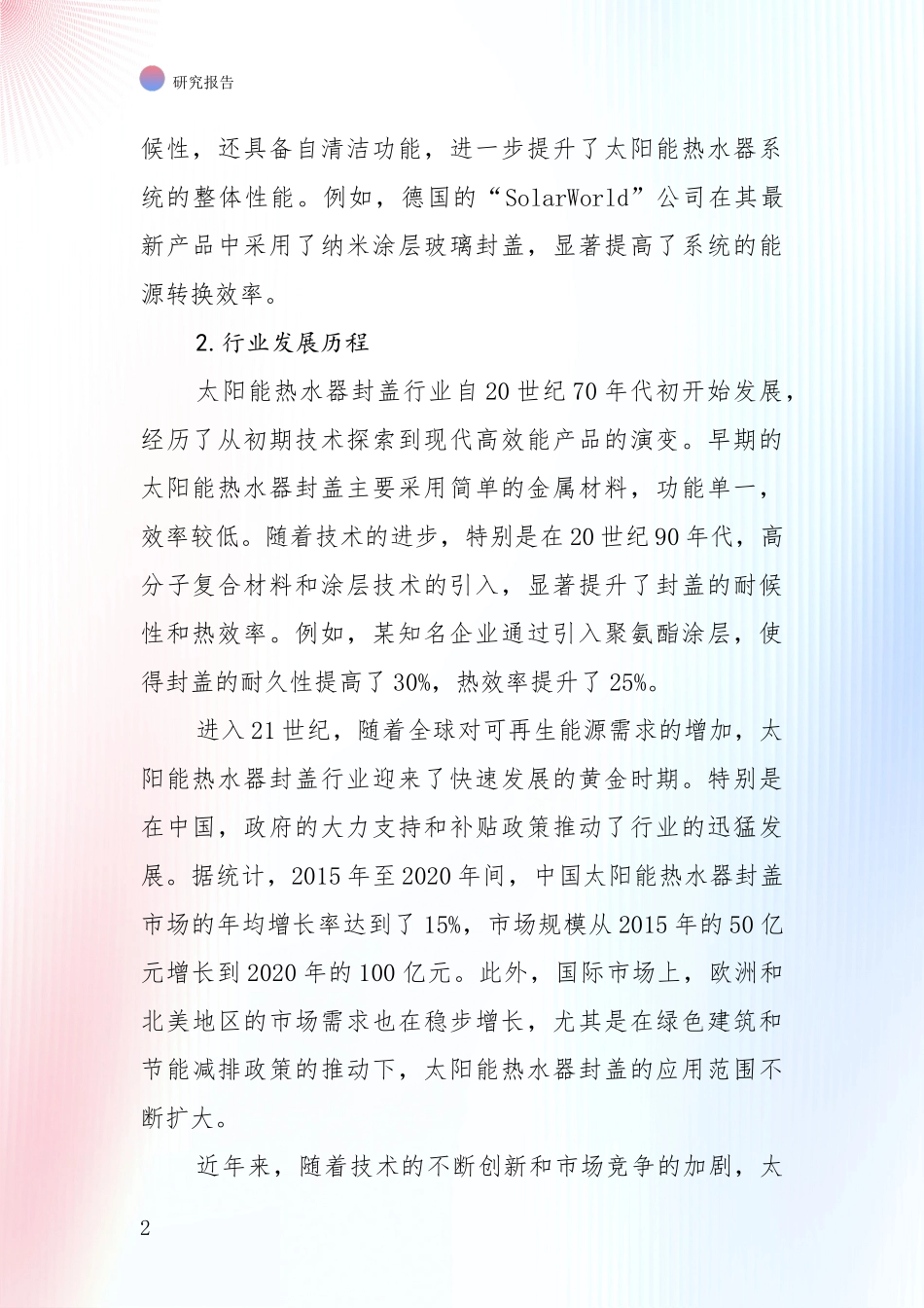 中国2025年太阳能热水器封盖领域现状及形势预测全面分析_第2页