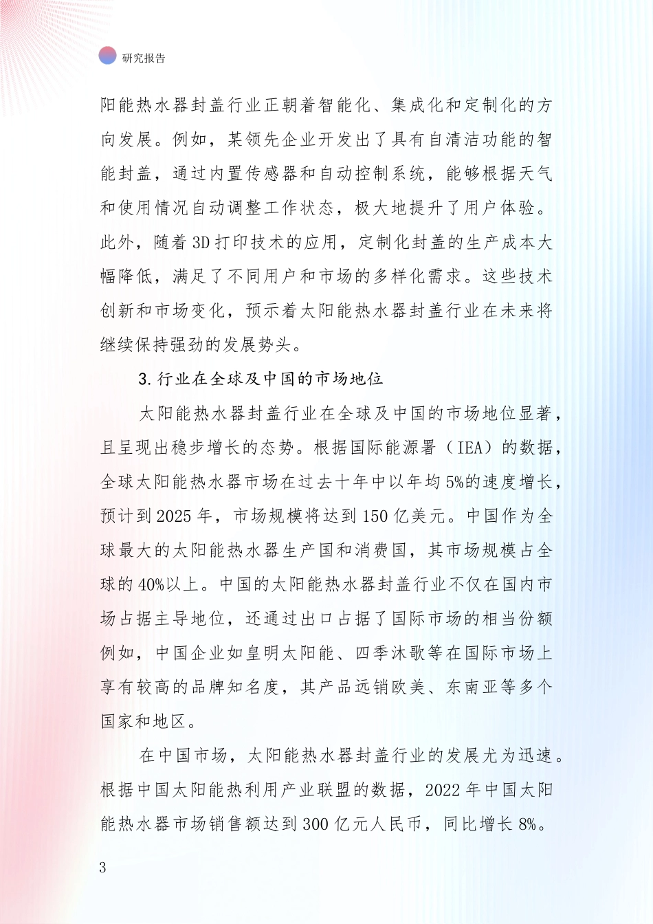 中国2025年太阳能热水器封盖领域现状及形势预测全面分析_第3页