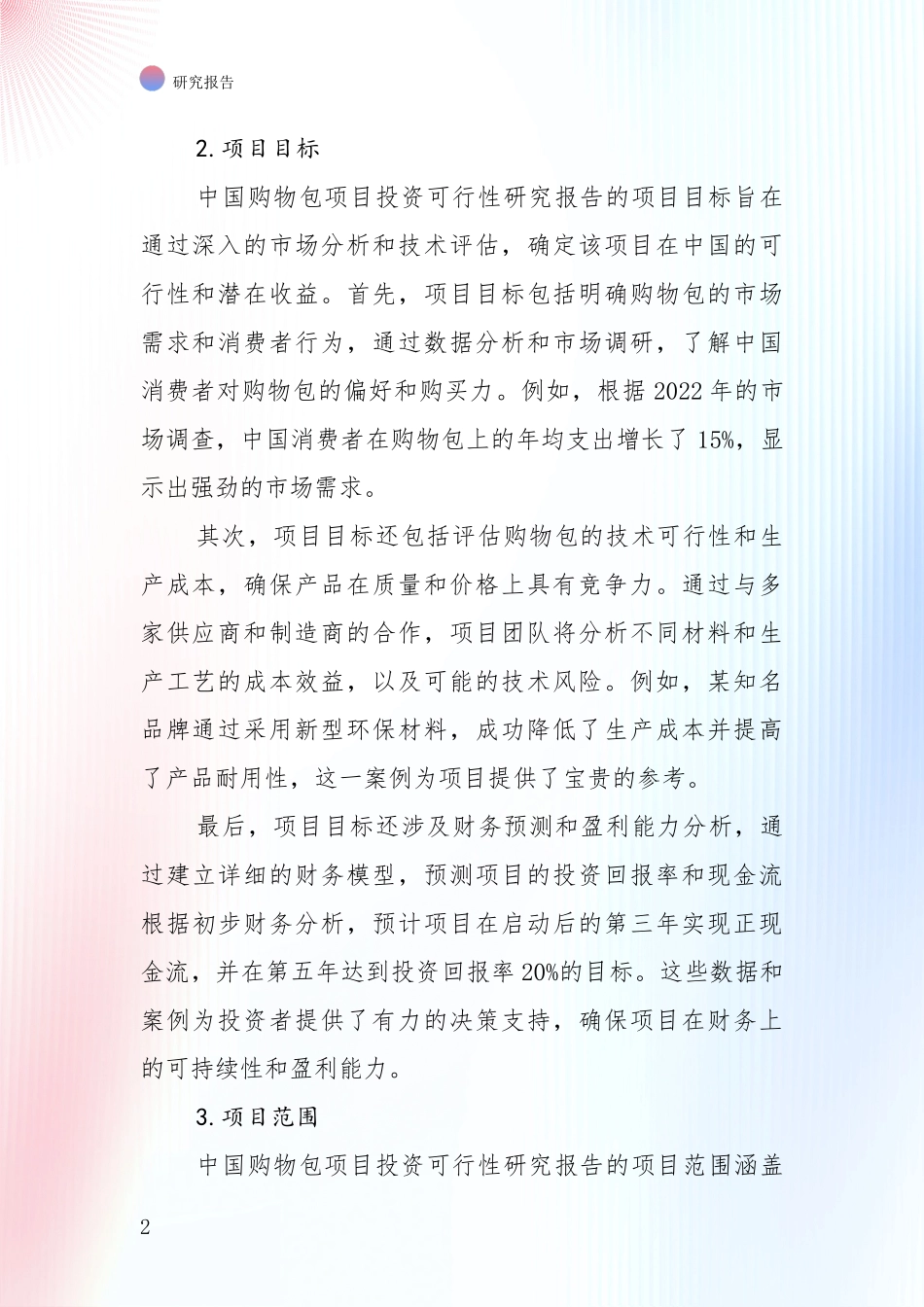 全国2024年购物包行业现状及综合发展趋势全面论证_第2页