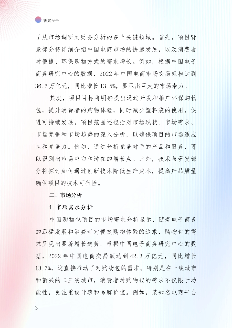 全国2024年购物包行业现状及综合发展趋势全面论证_第3页