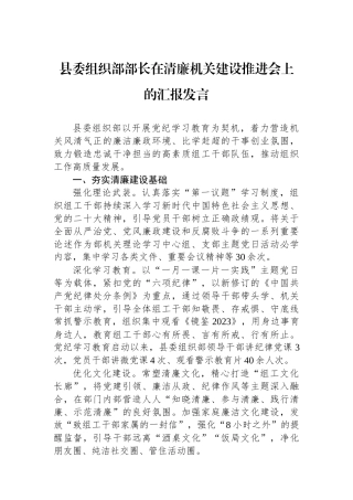 县委组织部部长在清廉机关建设推进会上的汇报发言