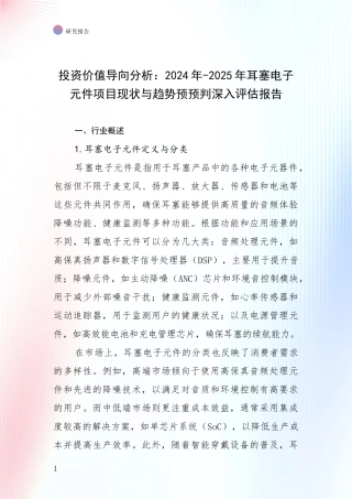 投资价值导向分析：2024年-2025年耳塞电子元件项目现状与趋势预预判深入评估报告