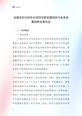 全国近年针织外衫项目目前发展现状与未来发展趋势全面论证