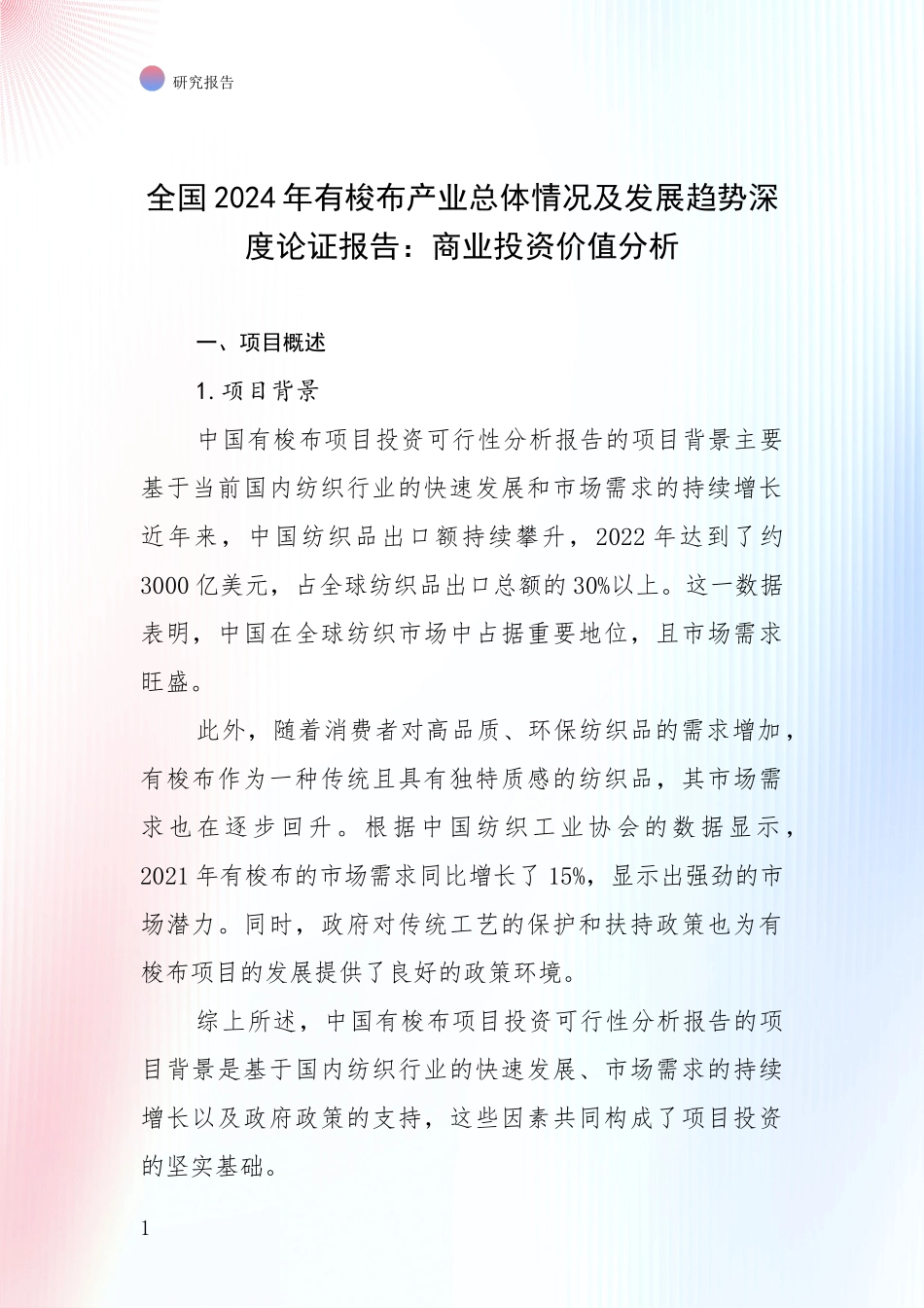 全国2024年有梭布产业总体情况及发展趋势深度论证报告：商业投资价值分析_第1页