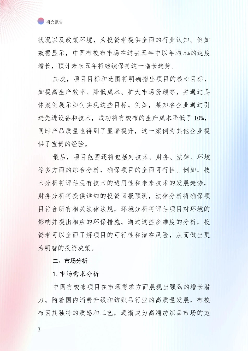 全国2024年有梭布产业总体情况及发展趋势深度论证报告：商业投资价值分析_第3页