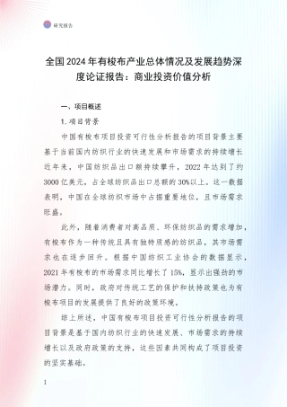 全国2024年有梭布产业总体情况及发展趋势深度论证报告：商业投资价值分析