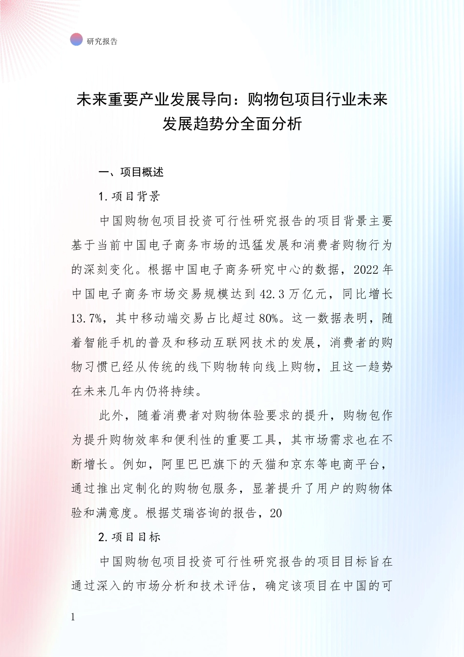 未来重要产业发展导向：购物包项目行业未来发展趋势分全面分析_第1页
