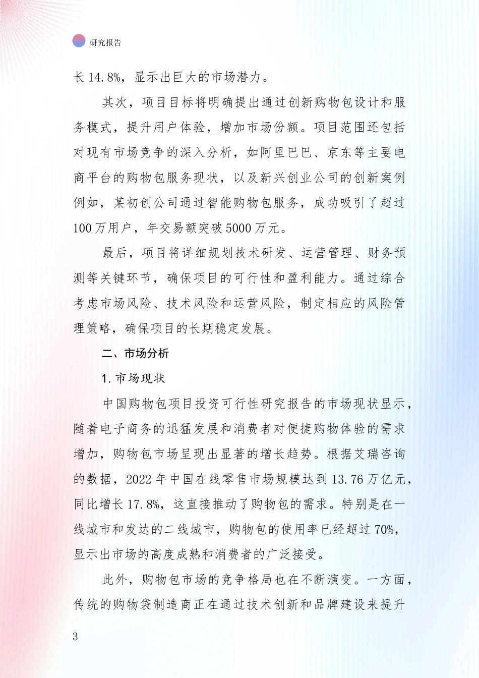未来重要产业发展导向：购物包项目行业未来发展趋势分全面分析_第3页