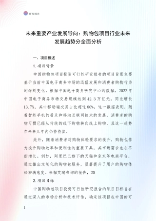 未来重要产业发展导向：购物包项目行业未来发展趋势分全面分析