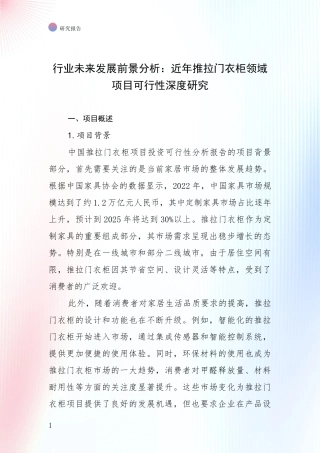 行业未来发展前景分析：近年推拉门衣柜领域项目可行性深度研究
