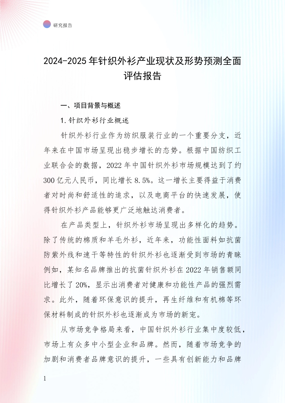 2024-2025年针织外衫产业现状及形势预测全面评估报告_第1页