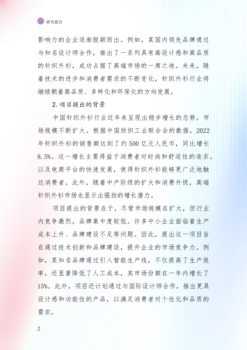2024-2025年针织外衫产业现状及形势预测全面评估报告_第2页