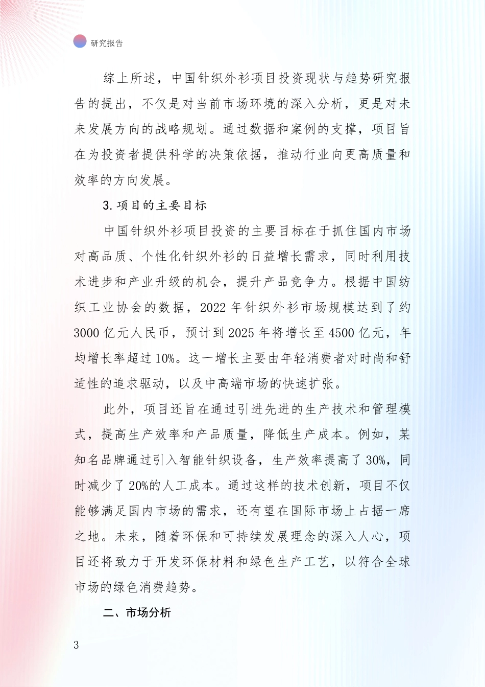 2024-2025年针织外衫产业现状及形势预测全面评估报告_第3页