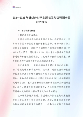 2024-2025年针织外衫产业现状及形势预测全面评估报告
