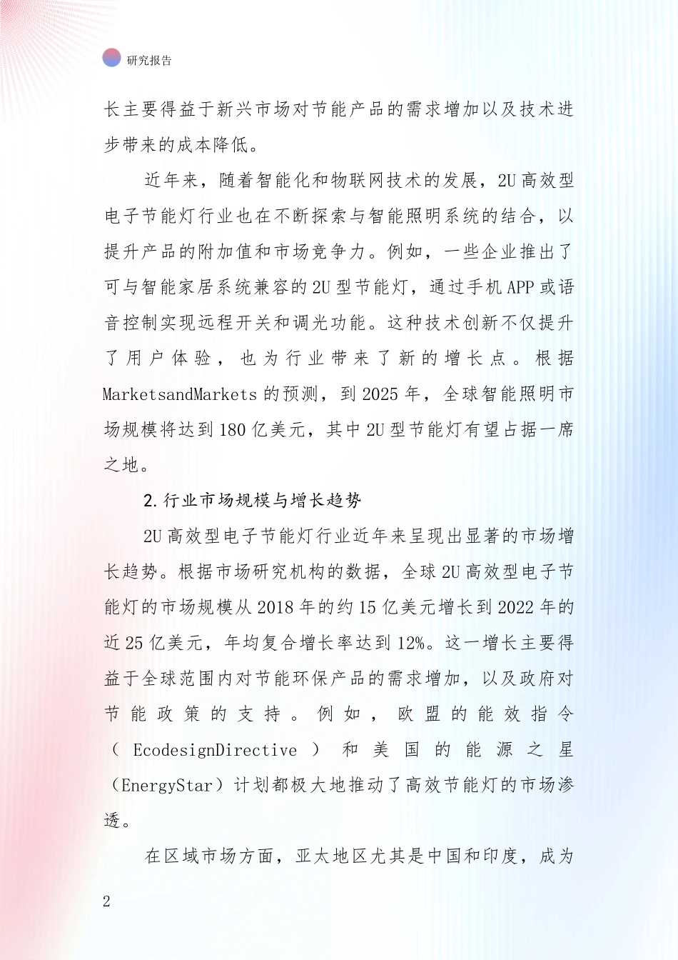 中国2024年-2025年2U高效型电子节能灯领域前景及趋势预测预判深度论证报告_第2页