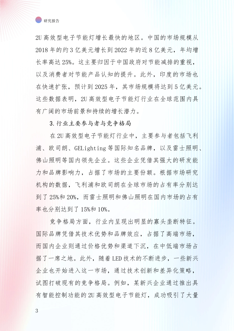 中国2024年-2025年2U高效型电子节能灯领域前景及趋势预测预判深度论证报告_第3页