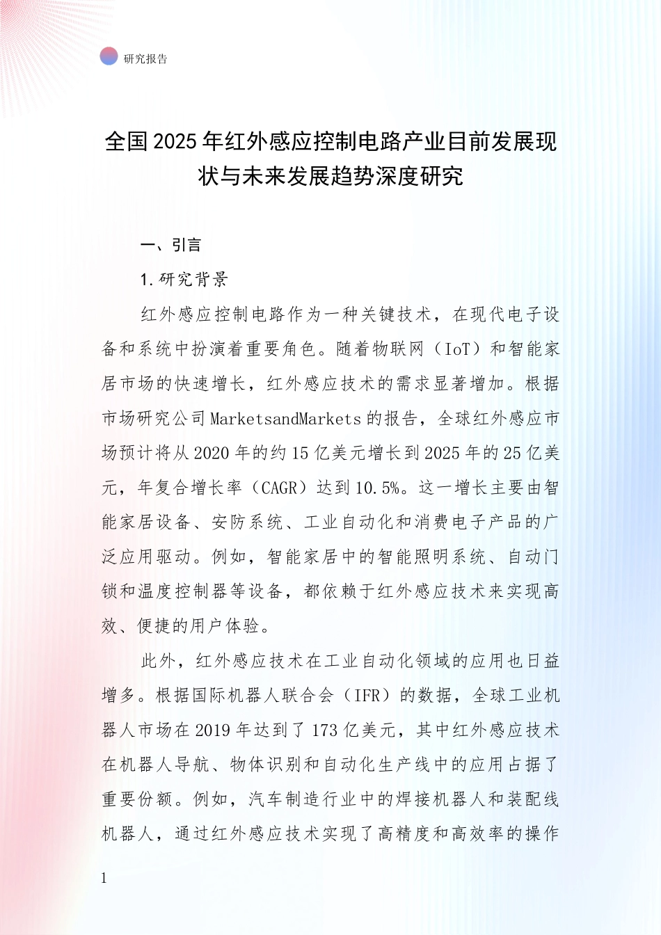 全国2025年红外感应控制电路产业目前发展现状与未来发展趋势深度研究_第1页