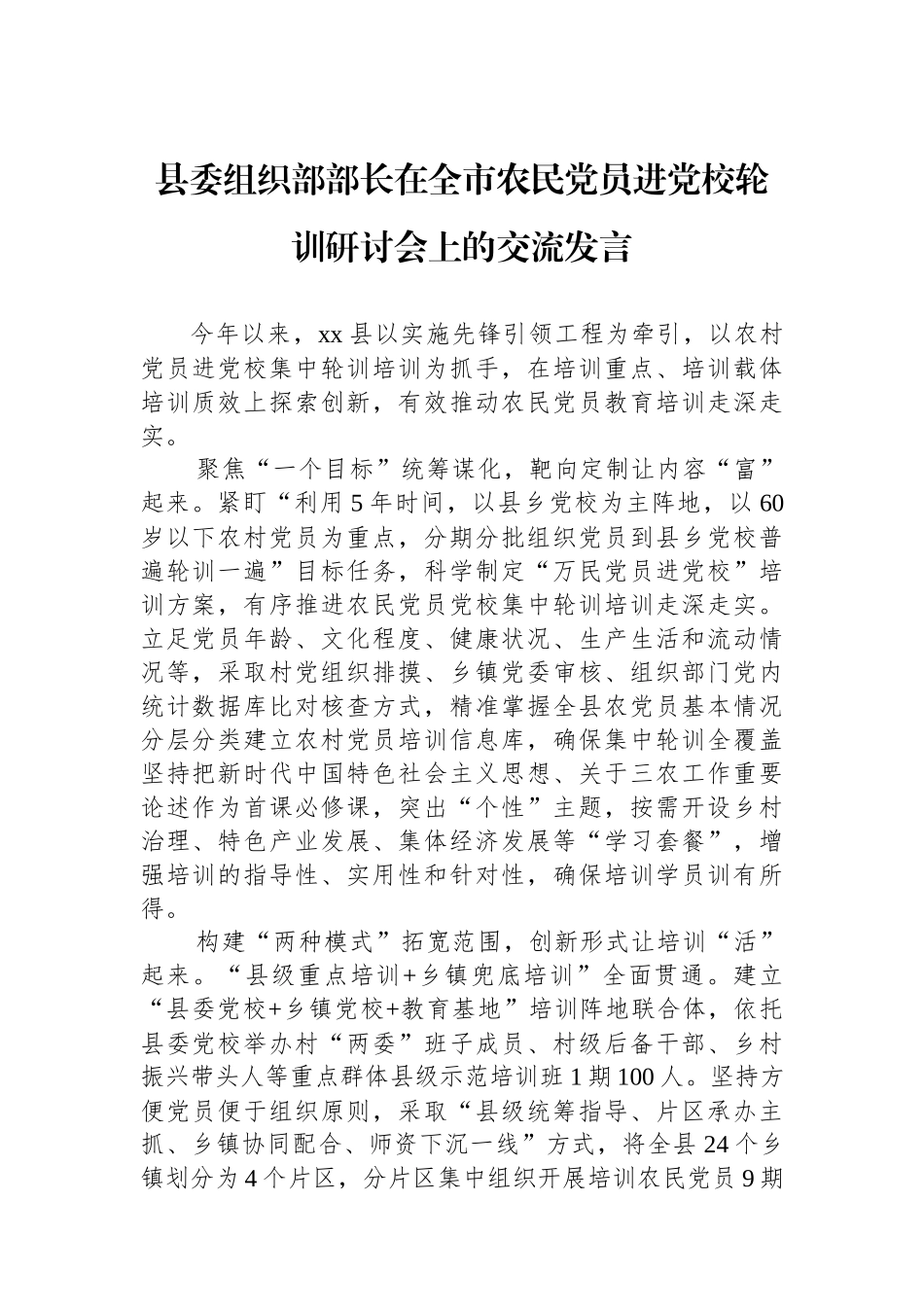 县委组织部部长在全市农民党员进党校轮训研讨会上的交流发言_第1页