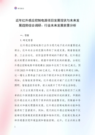近年红外感应控制电路项目发展现状与未来发展趋势综合调研：行业未来发展前景分析