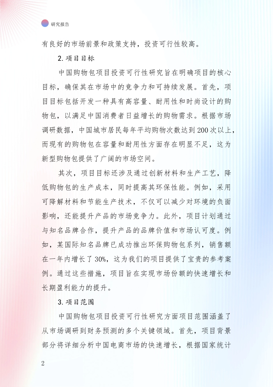 全国2024-2025年购物包项目现状及综合发展趋势深度研究：行业未来发展前景分析_第2页