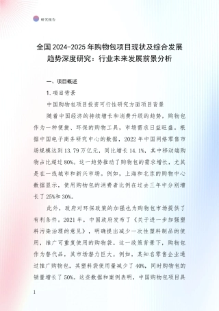 全国2024-2025年购物包项目现状及综合发展趋势深度研究：行业未来发展前景分析